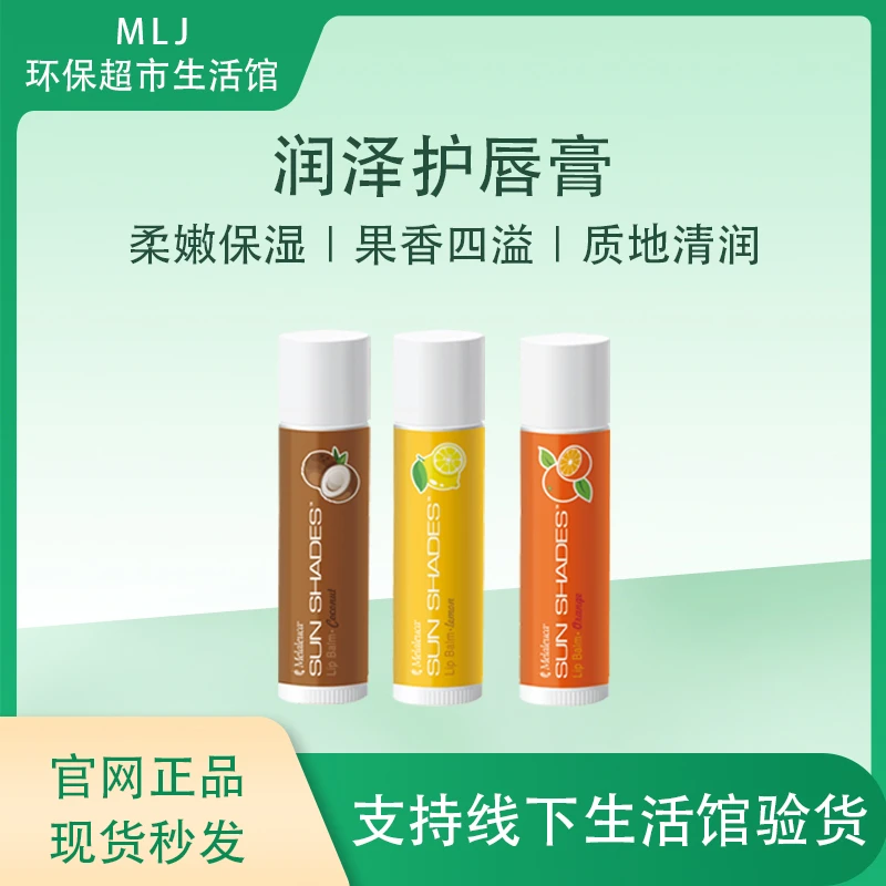 美乐家润泽护唇膏香桔椰子柠檬滋润修护润唇膏官网正品环保超市