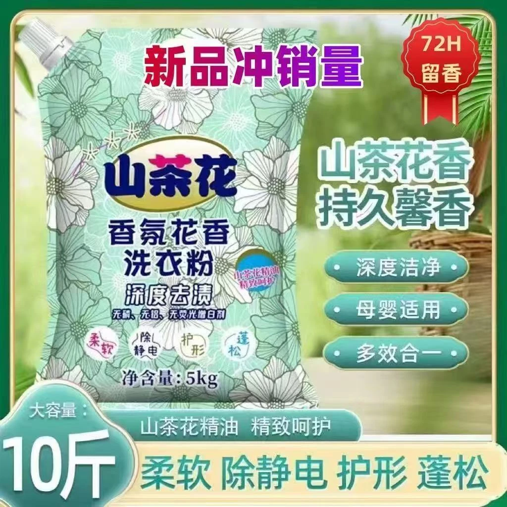 山茶花10斤洗衣粉家庭装大袋去污强力去污冷水花香用券好物推荐
