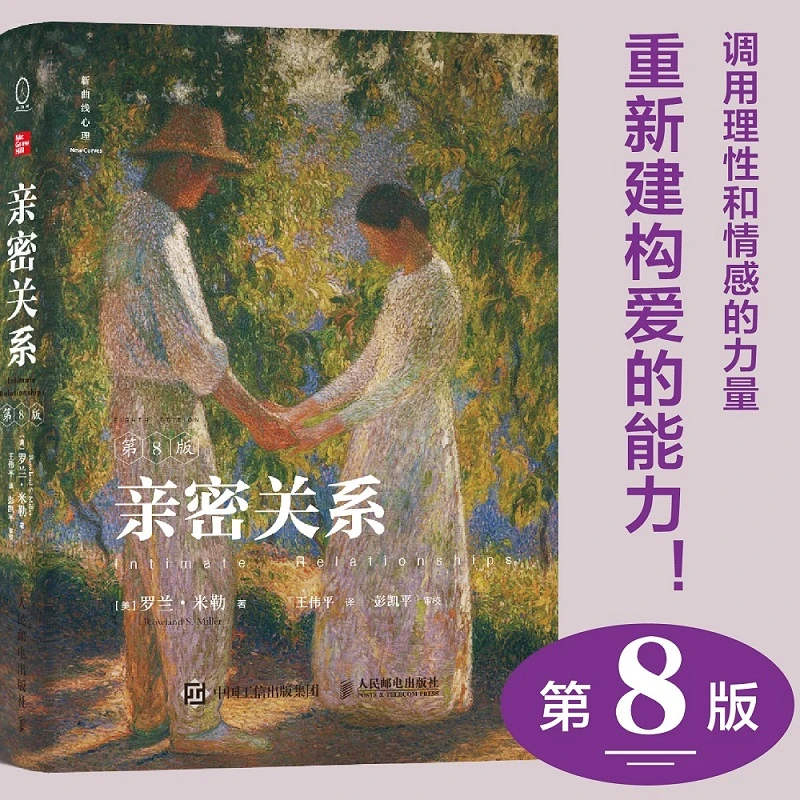 【当当】亲密关系（第8版）（当爱成为奢侈品，调用理性和情感的