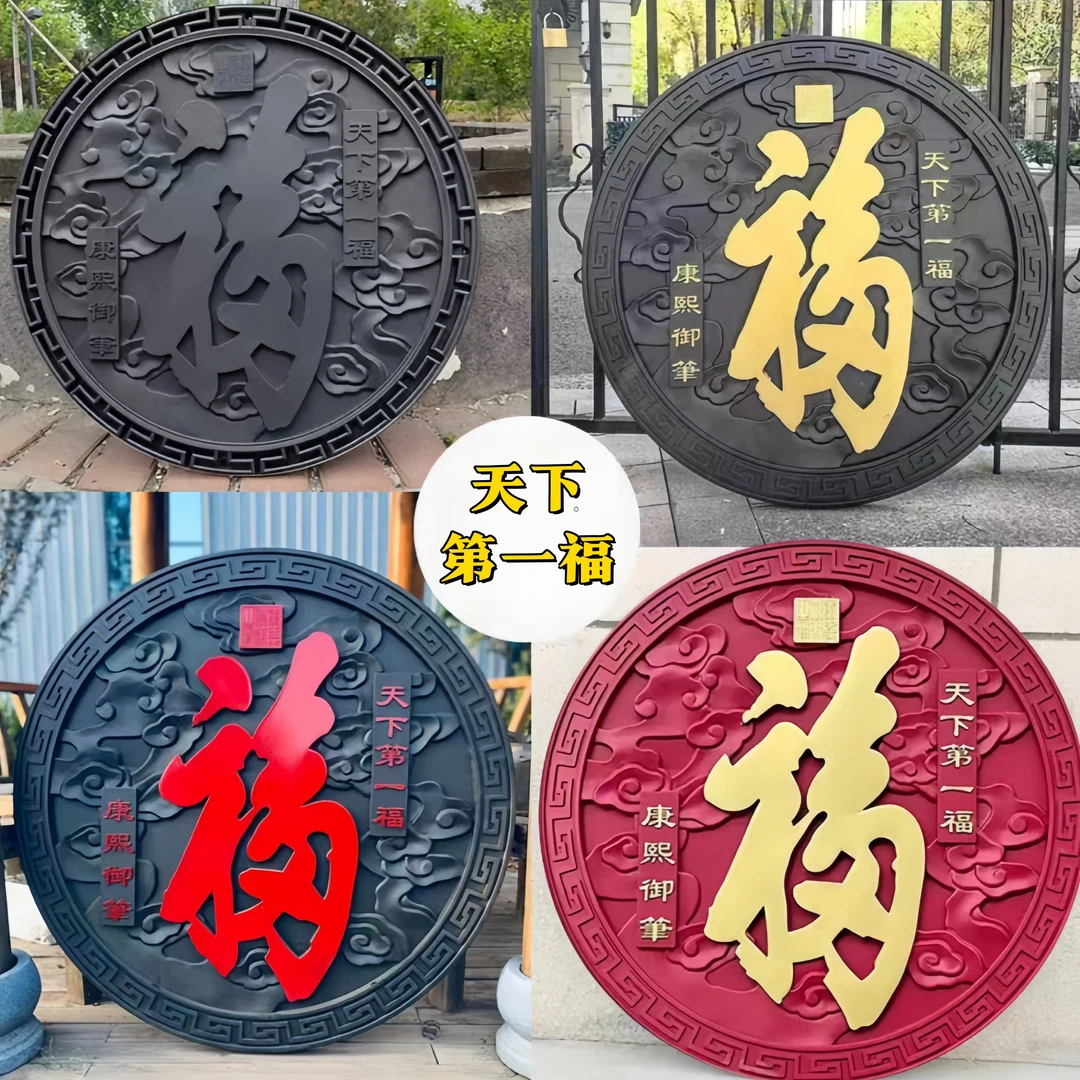 天下第一福浮雕树脂轻质圆形福字中式庭院影壁墙迎门墙大福字