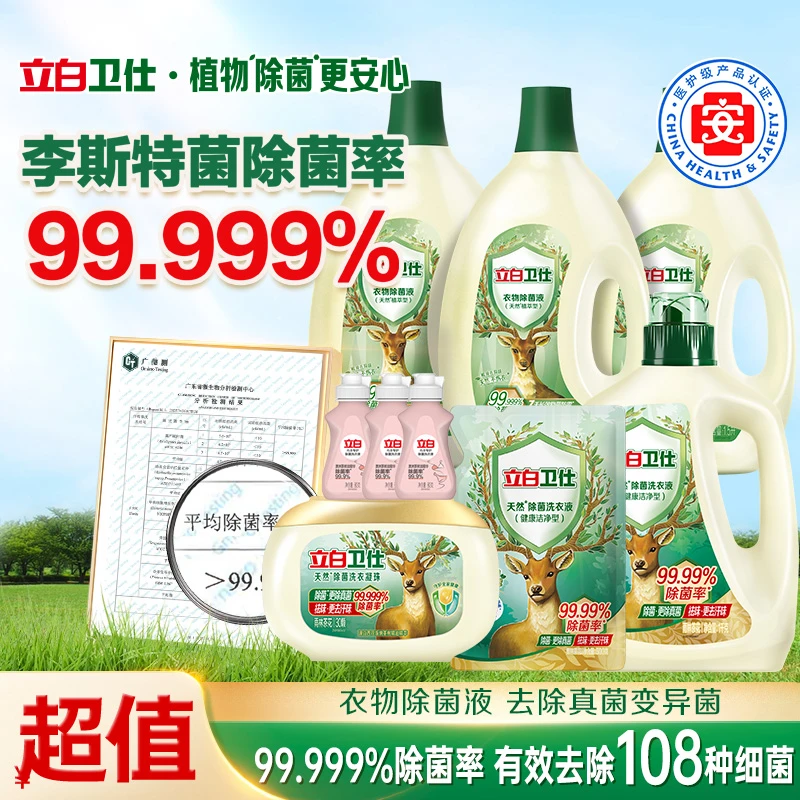 立白卫仕衣物除菌液洗衣服内衣裤植物除菌天然家用去味新疆西藏db