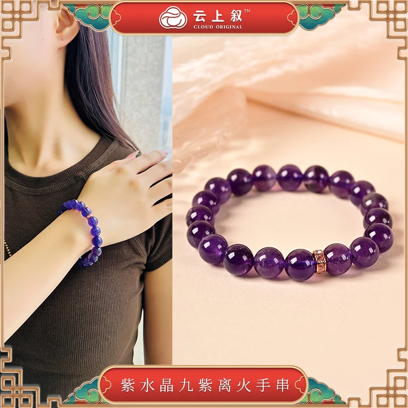 【云上叙】X3708-紫水晶女款九紫离火通勤显白手串-9.5mm+（商城）
