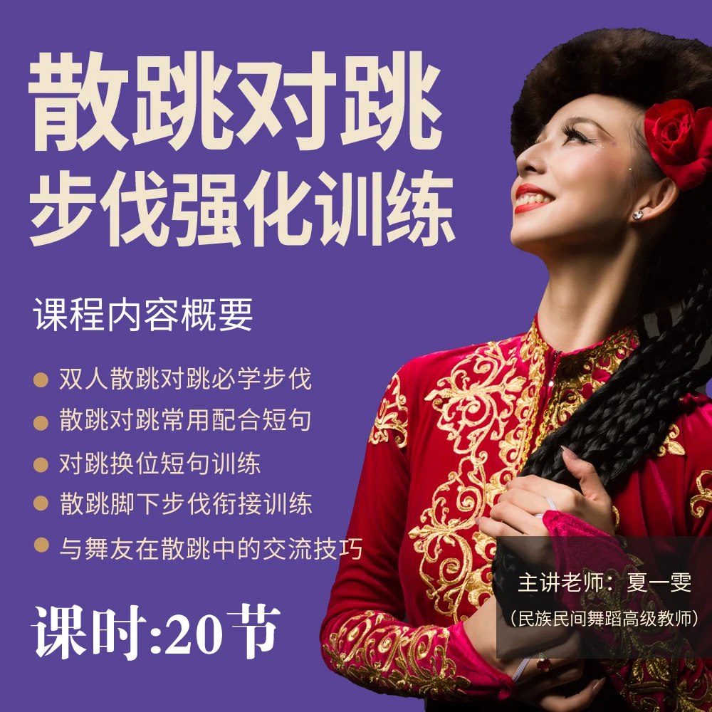 夏一雯新疆舞散跳对跳步伐强化训练（成人零基础舞蹈教学）