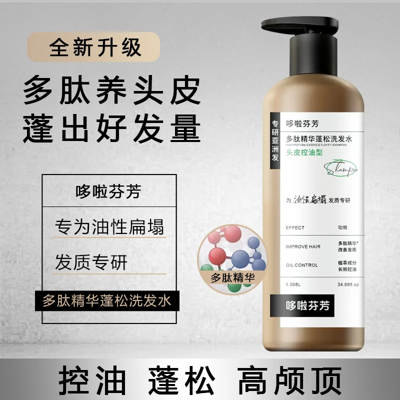 多肽洗发水角蛋白控油去屑止痒改善干燥毛躁高颅顶丰盈蓬松洗发水