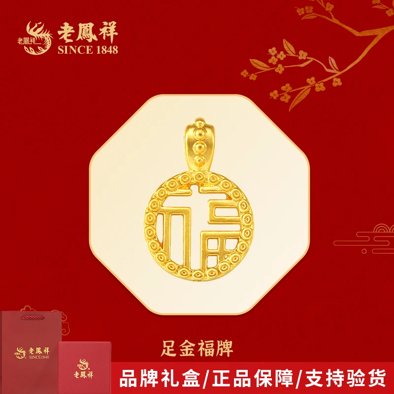 老凤祥金吊坠足金福字牌转运珠福气多多黄金赠银镀金链子送女友