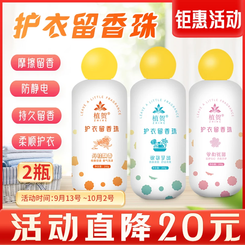 【C大活动直降20元】9.13-10.2号植贺留香珠持久留香家用清新