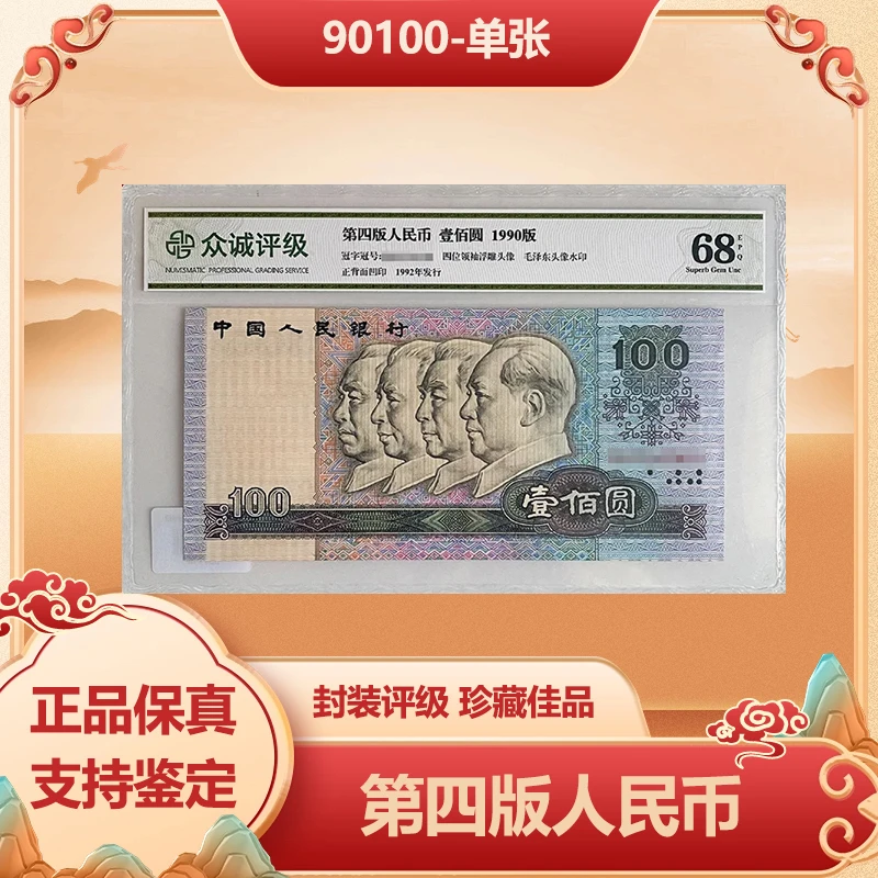 第四版人民币 1990 壹佰元 单张 68-EPQ带封装评级鉴定