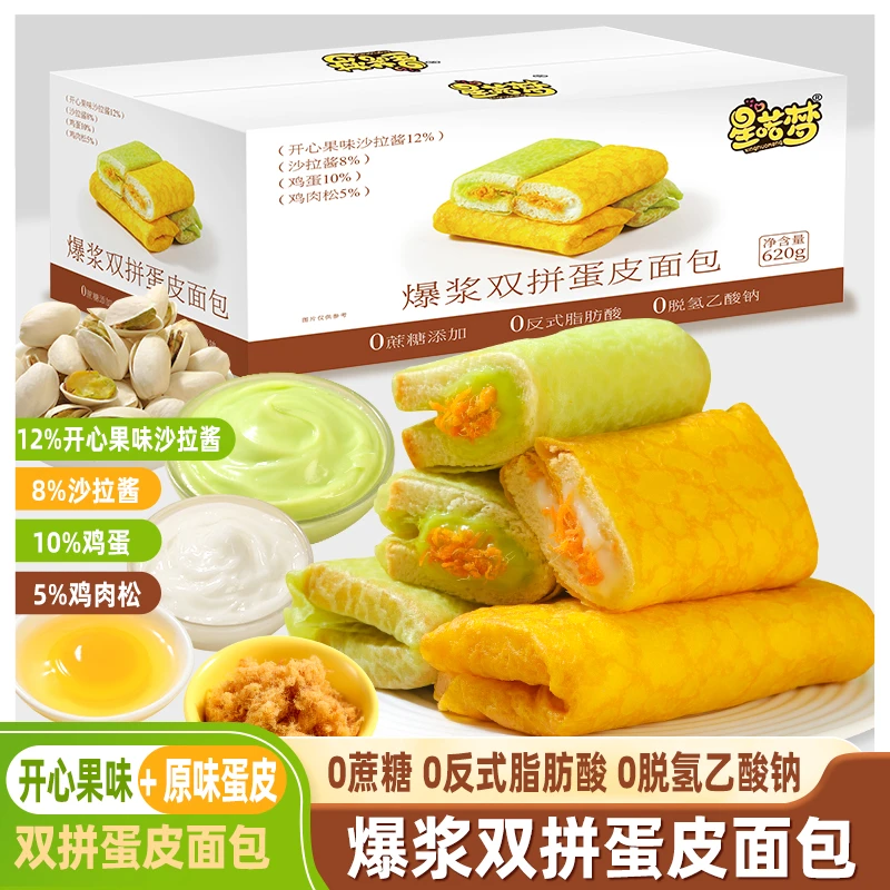 【0蔗糖】星喏梦开心果味+原味爆浆双拼大蛋皮面包健康早餐10包620g