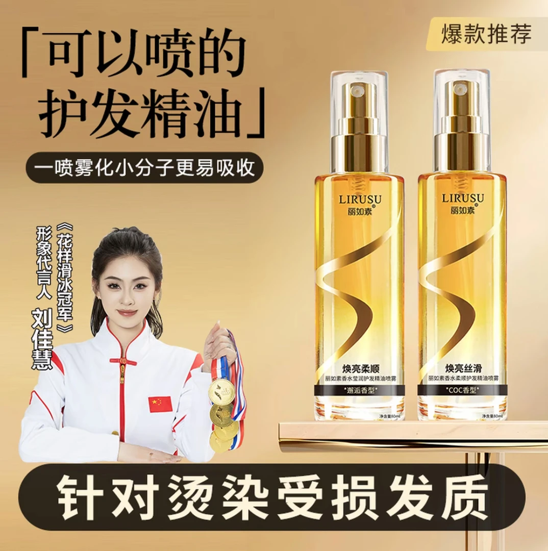 丽如素LIRUSU香水发质护发精油头发喷雾持久留香免洗护理丝滑