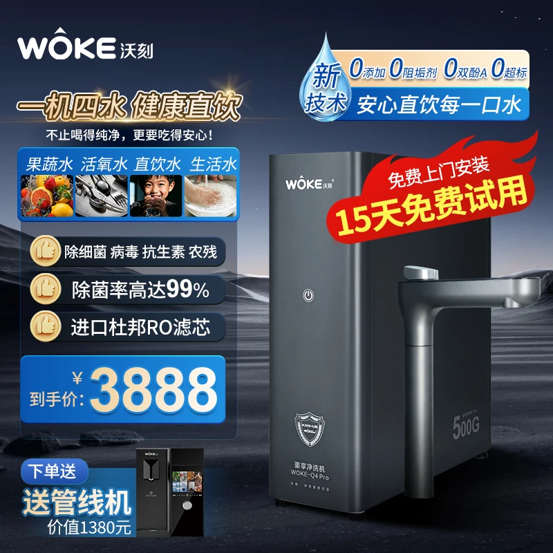 WOKE/沃刻豪享pro终端净水500RO膜反渗透纯水机过滤澎湃出水GZ