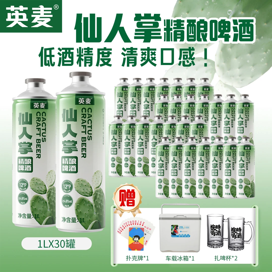 英麦【婚庆喜宴】仙人掌精酿啤酒顺丰包邮佐餐解腻清爽不涨肚畅饮