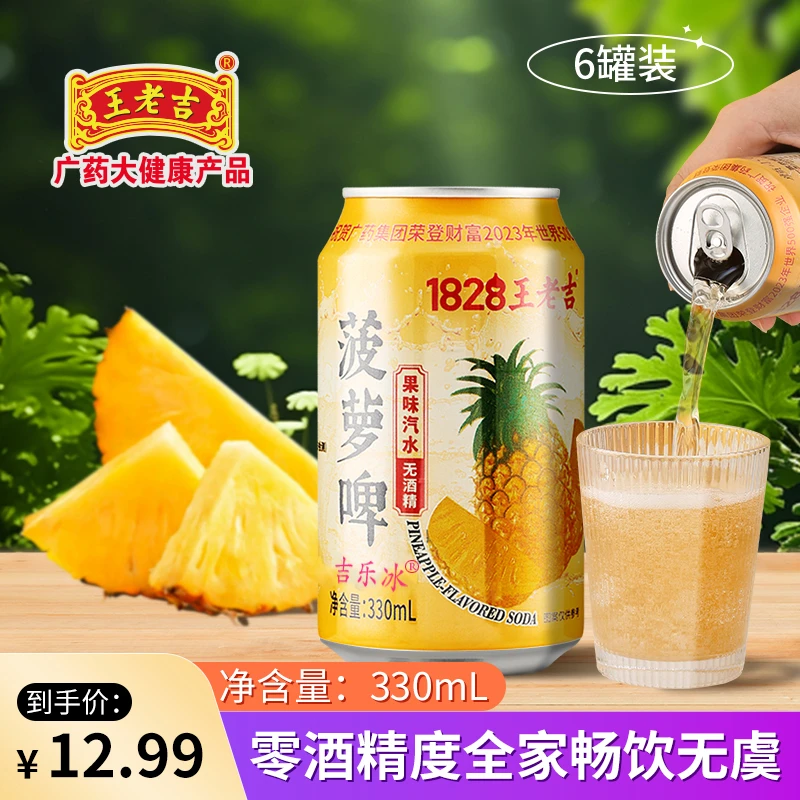 王老吉菠萝啤330ml*6/24罐整箱碳酸饮料风味啤酒0酒精火锅必备