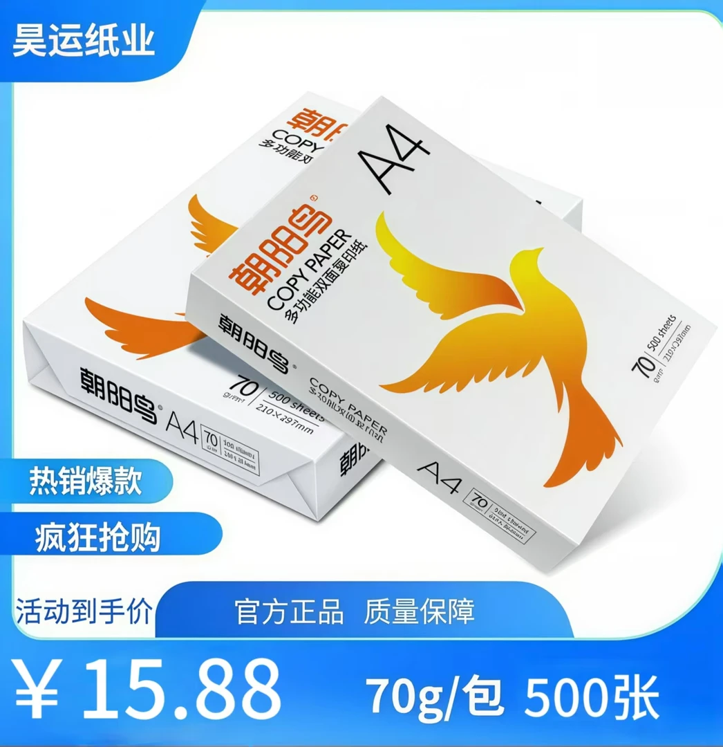 源头工厂朝阳鸟a4打印纸70g多双面复印纸办公喷墨多A4打印纸