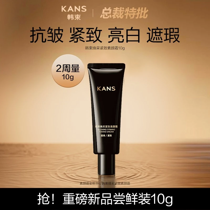KANS/韩束焕采紧致素颜霜10g保湿美容修饰舒缓抗皱均匀肤色透亮女