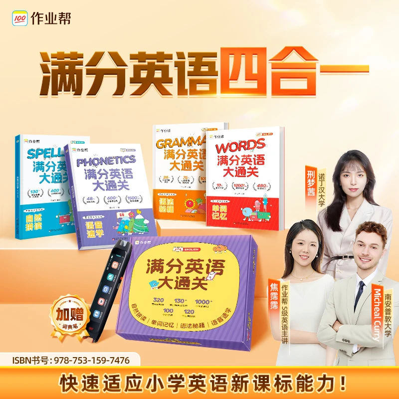 【赠词典笔】小学满分英语四合一新1-新4英语启蒙自然拼读 ZB*J