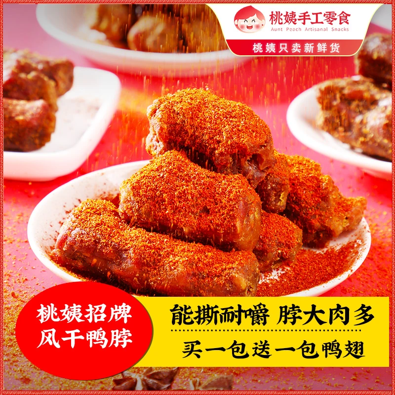 桃姨【赠鸭翅根】风干鸭脖卤味手撕夜宵追剧解馋零食办公室