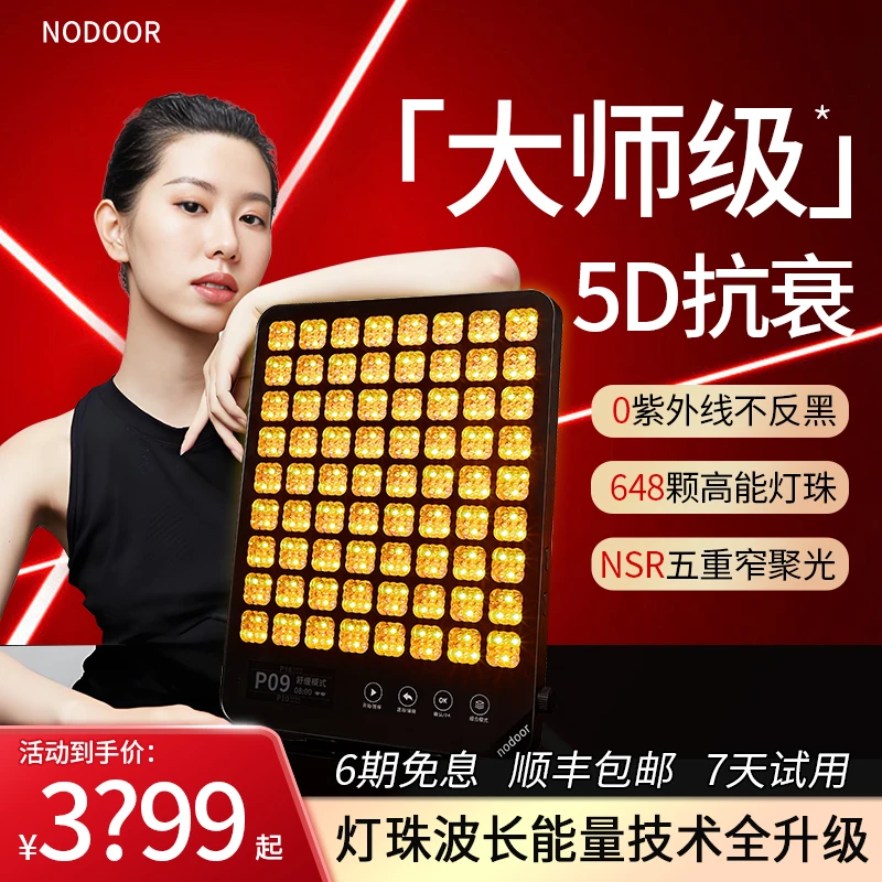 【达人专属】nodoor大排灯美容仪3代白月光5DMAX红蓝光祛痘面罩仪