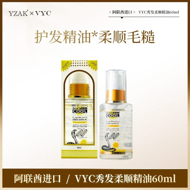 中东阿联酋进口VYC秀发柔顺精油60ML