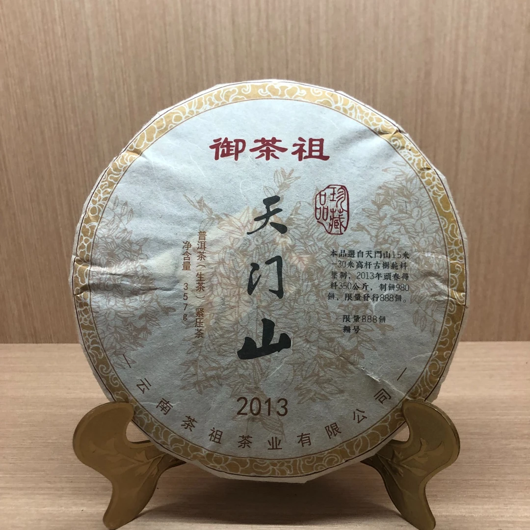 御茶祖 2013年天门山