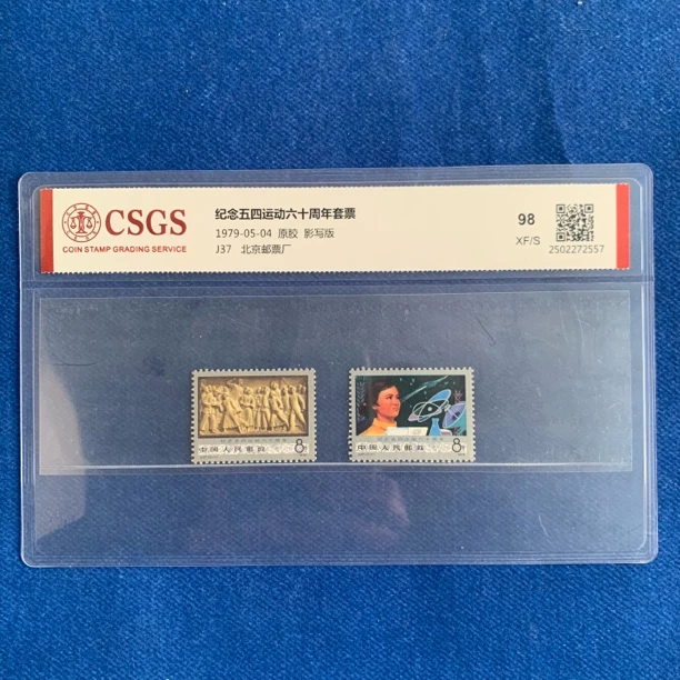 1979年  J37 纪念五四运动六十周年套票 邮票