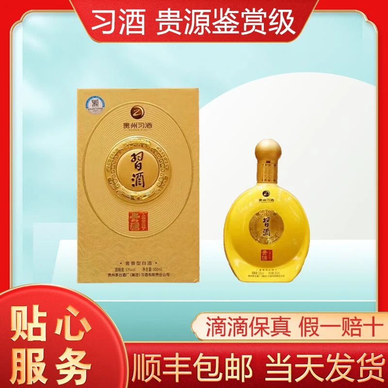 习酒贵源鉴赏级 酱香型白酒 收藏送礼53度500ml