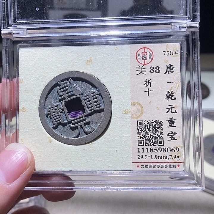 乱***境铜公博88分乾元重宝