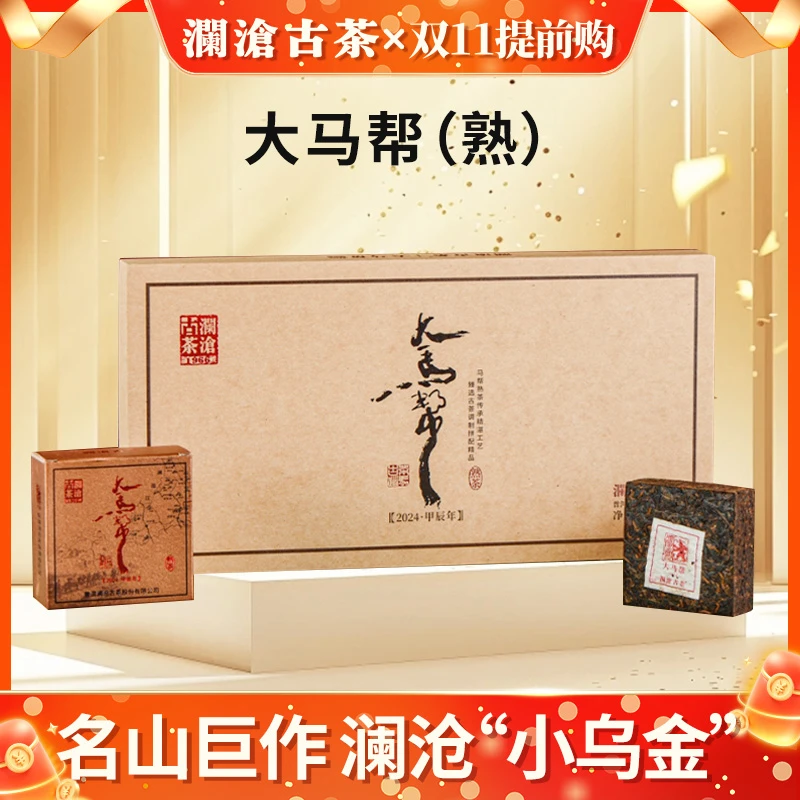 【老张专属】澜沧古茶第四代大马帮勐库邦崴易武拼配普洱熟茶1盒8砖