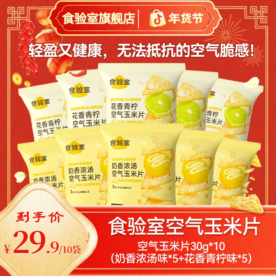 【特色小零食】食验室 空气玉米片 非油炸办公室休闲零食玉米脆出游