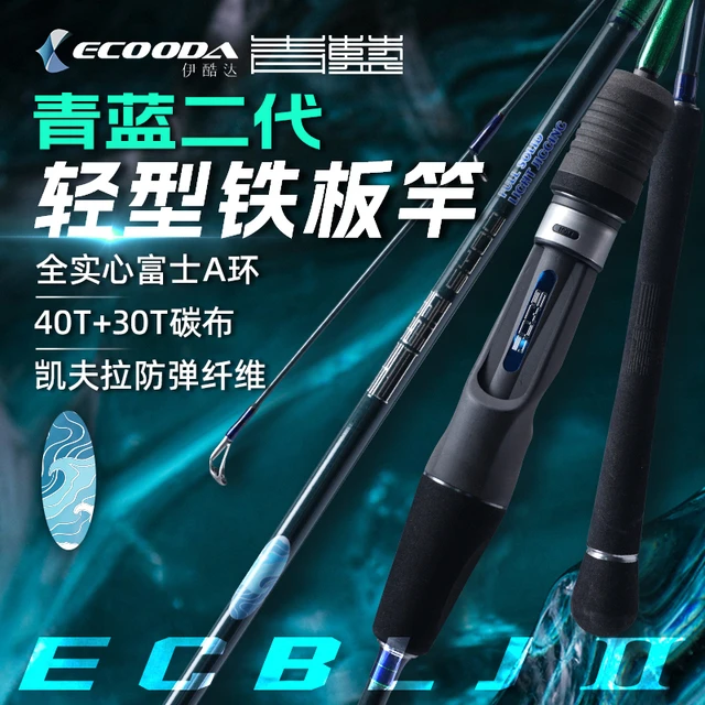 伊酷达青蓝二代轻型铁板竿轻量实心海钓竿船钓竿一节半铁板刀鲅