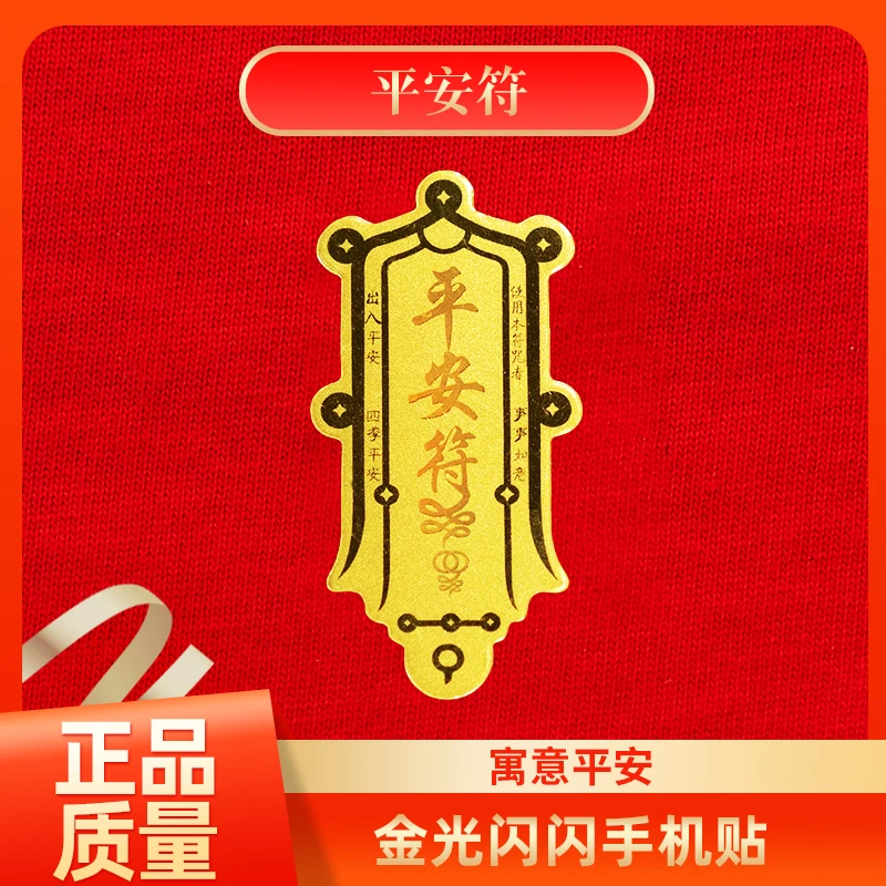 [黄金手机贴纸]-平安符-寓意平安健康-挂件 选择送礼物送亲朋好友