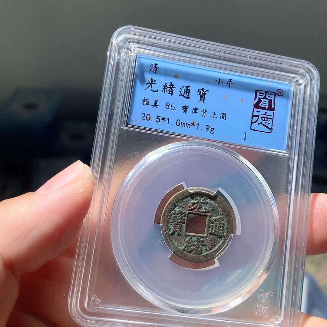 金属QY。光绪通宝86分2019