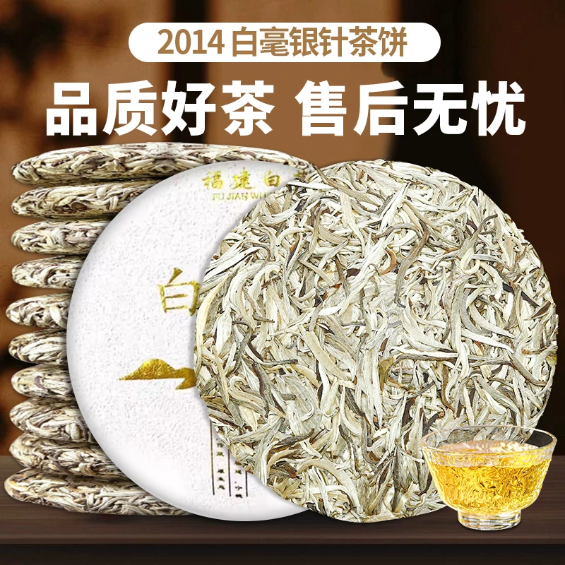 高品质白茶全芽茶饼2014福建高山白茶白毫银针茶叶毫香老白茶饼
