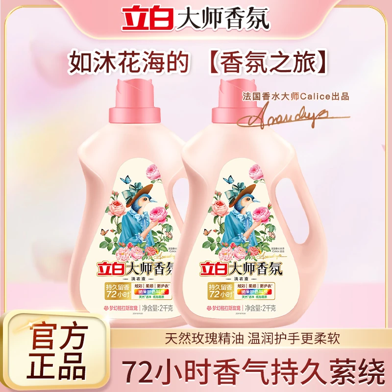 立白大师香氛洗衣液防静电护色去渍护色洁净72h留香居家好物zb