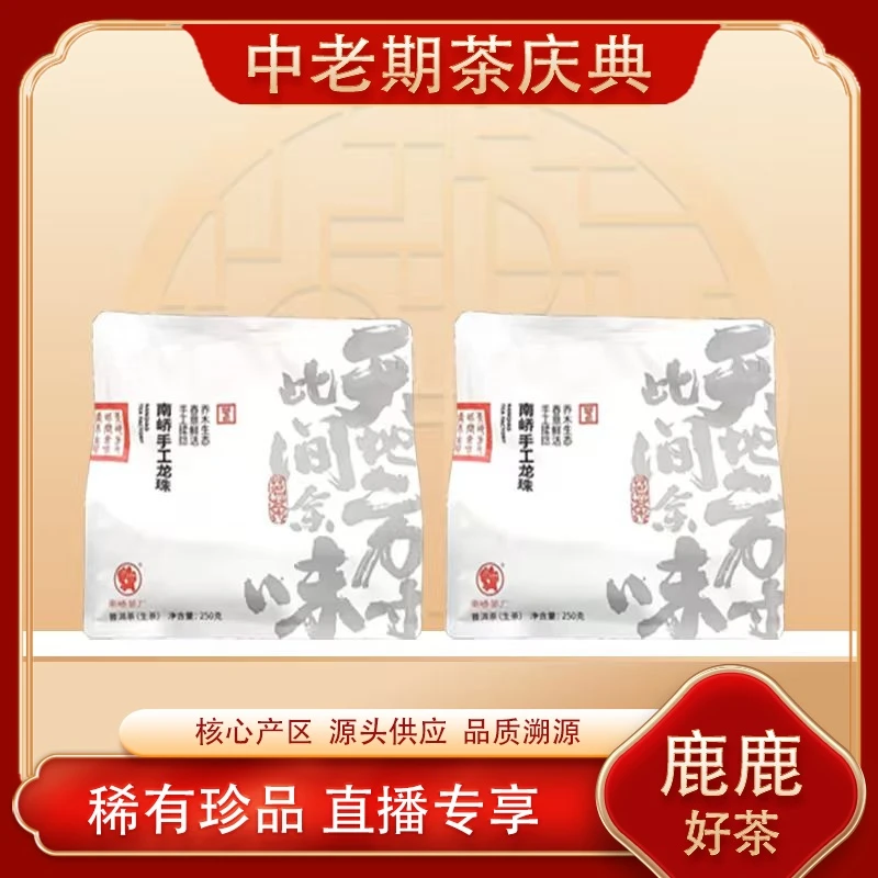 南峤2024年手工龙珠此间余味生茶 名山古树 普洱源头250g/袋