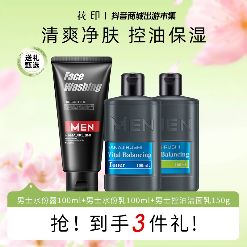 【官旗正品】花印男士补水控油套装补水保湿秋冬肌肤深层清洁护肤