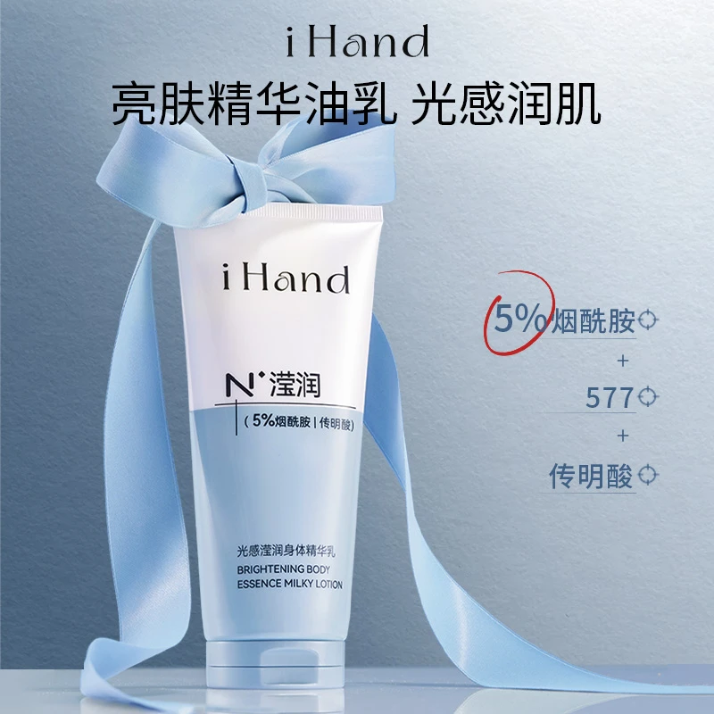 【直播专属】ihand光感滢润身体精华乳烟酰胺保湿秋冬润肤身体乳a