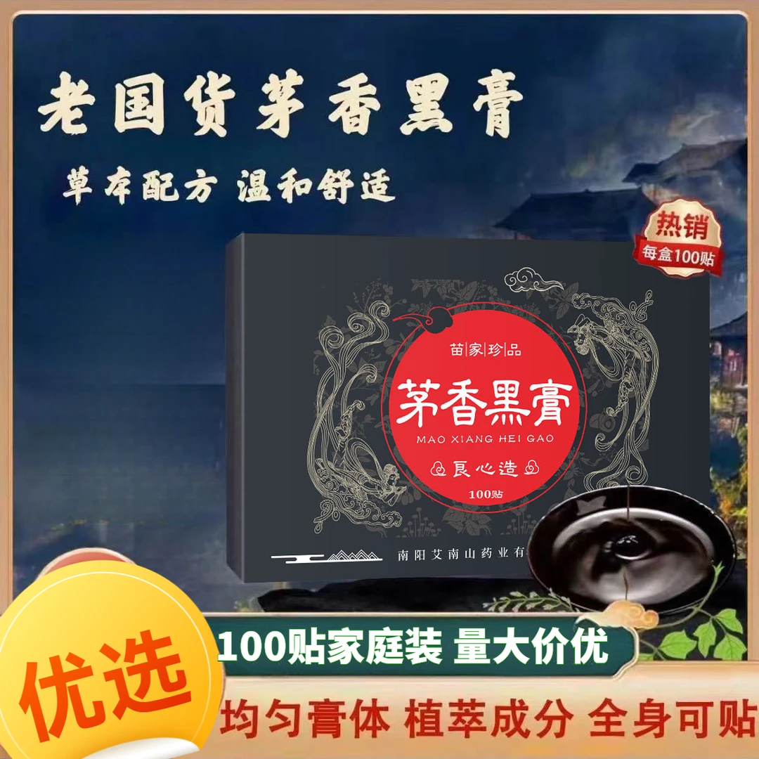 茅香黑膏手工膏药贴颈肩腰全身通用贴老黑膏艾灸贴茅香黑膏
