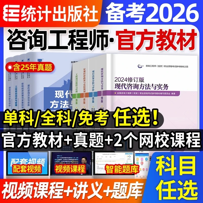 咨询工程师教材备考2026年官方统计社出版历年真题试卷现代咨询
