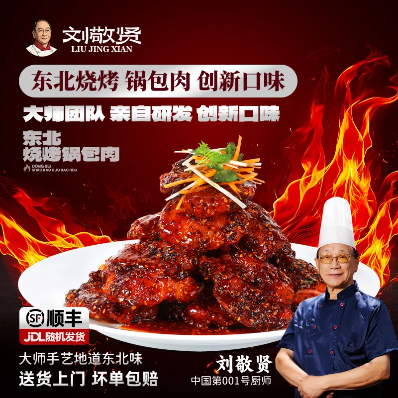 刘敬贤东北烧烤锅包肉预制水果料理腌制厚切猪里脊酥脆爽口半成品