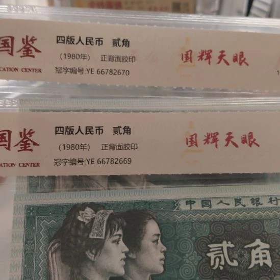 8002国辉天眼两张第四套人民币