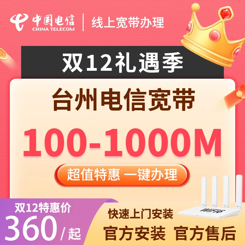浙江台州电信宽带新装续费办理直播千兆宽带线上预约安装宽带套餐