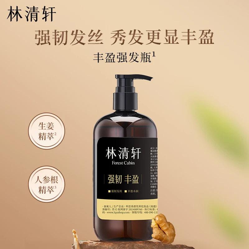 林清轩强韧丰盈生姜香氛洗发水480ml