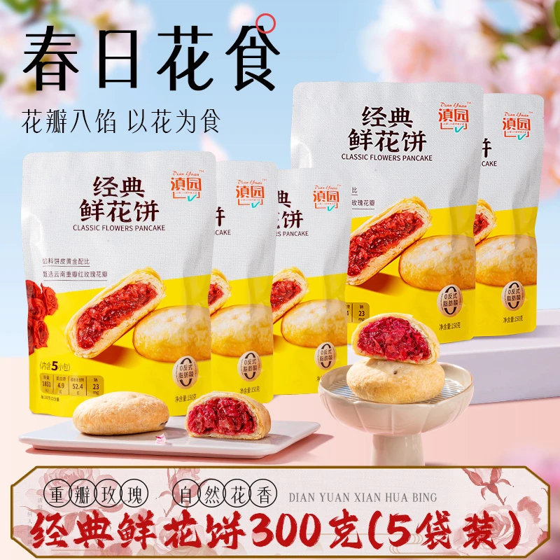 【7月28日到期】滇园经典玫瑰鲜花饼150g*5袋云南特产昆明传统糕点
