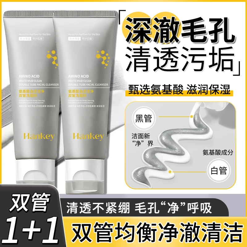 【官方旗舰店】韩纪白泥双管氨基酸洗面奶清洁控油保湿洗面奶不紧绷