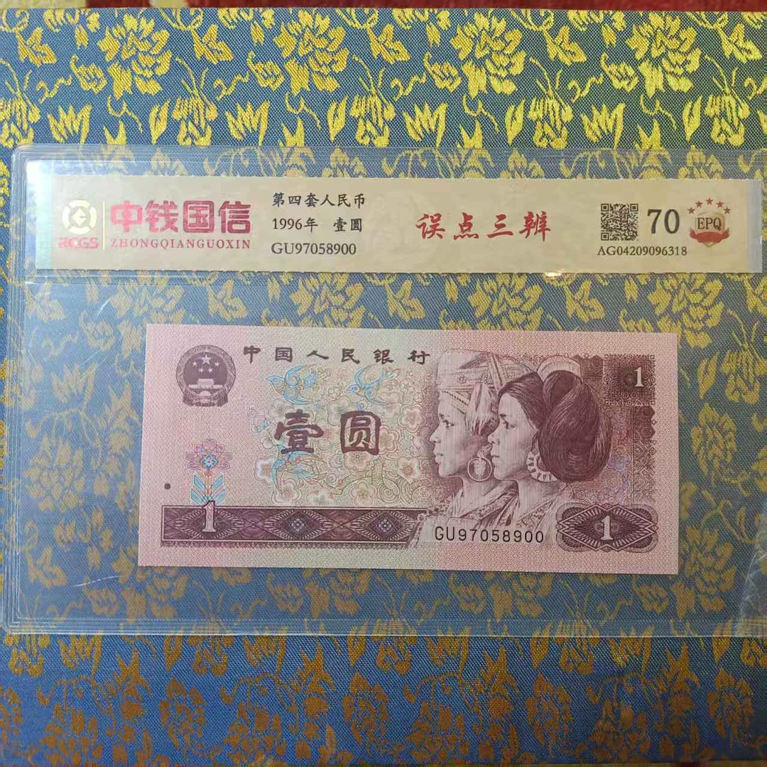 第四套人民币一元评级鉴定真品
