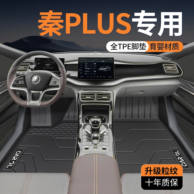 24款比亚迪秦PLUSDMI专用脚垫TPE全包围车上内饰改装EV荣耀版PLUS