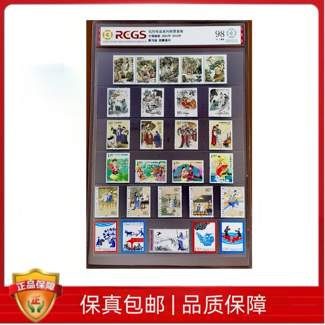 2001~2014年民间传说邮票大全 中钱评级98分