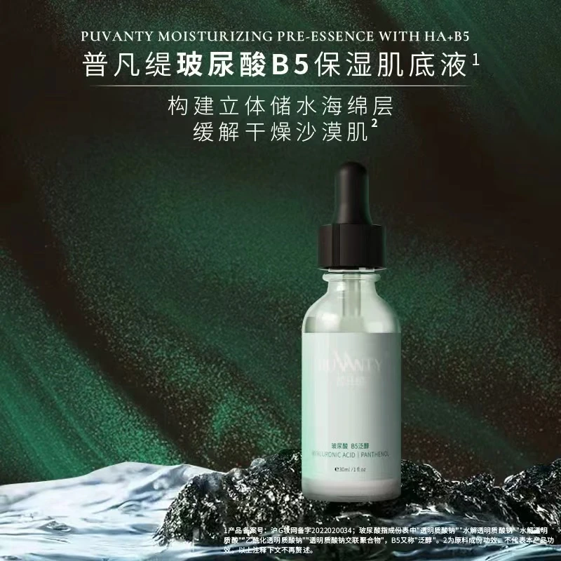 普凡缇玻尿酸B5肌底液