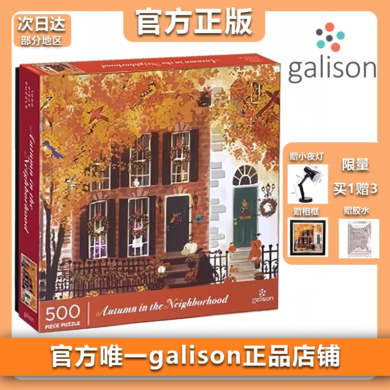【官方补贴】Galison邻里之秋拼图成人500片治愈益智玩具女生日礼物