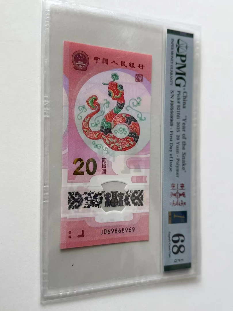 蛇钞J069868969PMG68倒置金兰首日标